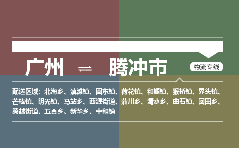 广州到腾冲市物流专线_广州发至腾冲市货运_广州到腾冲市物流公司