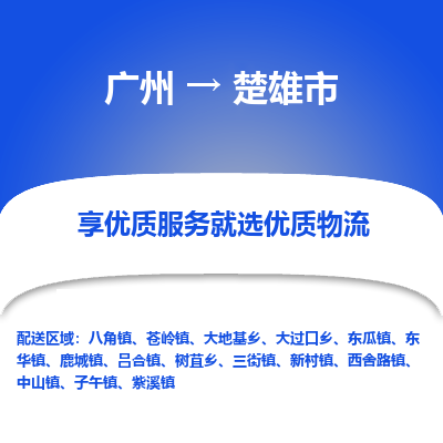 广州到楚雄市物流专线_广州发至楚雄市货运_广州到楚雄市物流公司