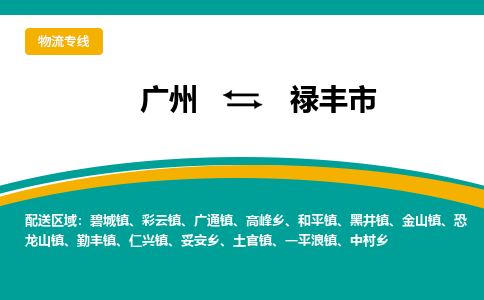 广州到禄丰市物流专线_广州发至禄丰市货运_广州到禄丰市物流公司