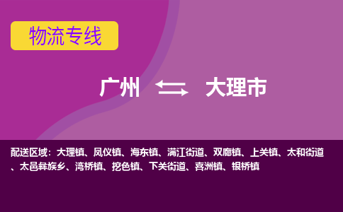 广州到大理市物流专线_广州发至大理市货运_广州到大理市物流公司