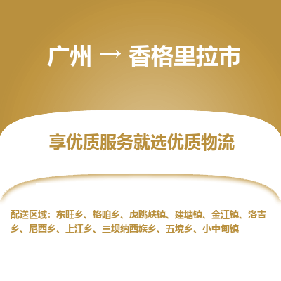 广州到香格里拉市物流专线_广州发至香格里拉市货运_广州到香格里拉市物流公司