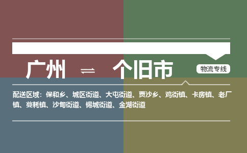 广州到个旧市物流专线_广州发至个旧市货运_广州到个旧市物流公司