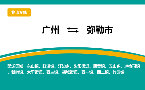 广州到弥勒市物流专线_广州发至弥勒市货运_广州到弥勒市物流公司