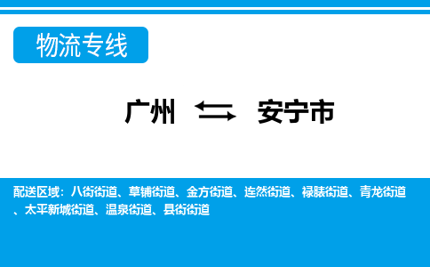 广州到安宁市物流专线_广州发至安宁市货运_广州到安宁市物流公司