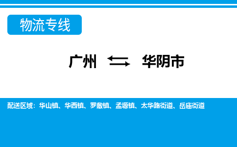 广州到华阴市物流专线_广州发至华阴市货运_广州到华阴市物流公司