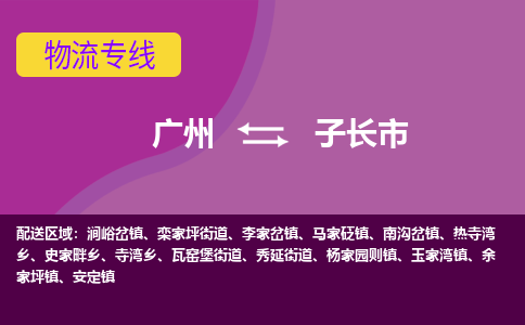 广州到子长市物流专线_广州发至子长市货运_广州到子长市物流公司