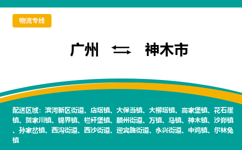 广州到神木市物流专线_广州发至神木市货运_广州到神木市物流公司