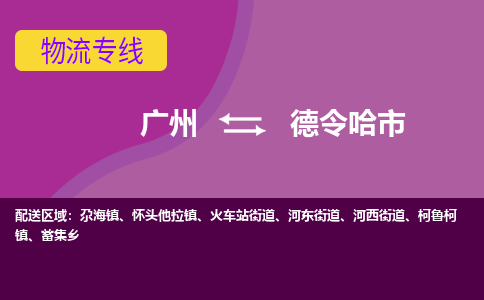 广州到德令哈市物流专线_广州发至德令哈市货运_广州到德令哈市物流公司