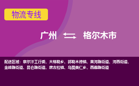 广州到格尔木市物流专线_广州发至格尔木市货运_广州到格尔木市物流公司