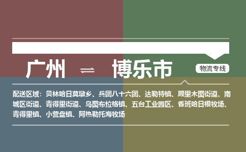 广州到博乐市物流专线_广州发至博乐市货运_广州到博乐市物流公司