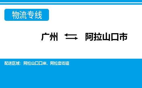 广州到阿拉山口市物流专线_广州发至阿拉山口市货运_广州到阿拉山口市物流公司