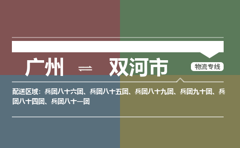 广州到双河市物流专线_广州发至双河市货运_广州到双河市物流公司