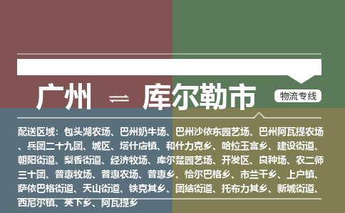 广州到库尔勒市物流专线_广州发至库尔勒市货运_广州到库尔勒市物流公司