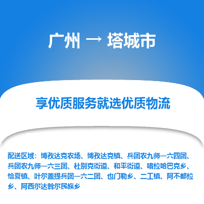 广州到塔城市物流专线_广州发至塔城市货运_广州到塔城市物流公司