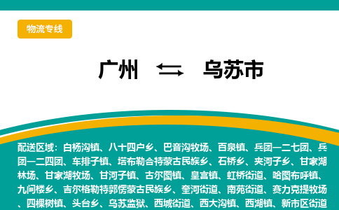 广州到乌苏市物流专线_广州发至乌苏市货运_广州到乌苏市物流公司