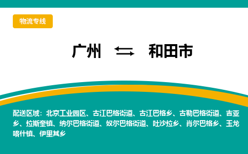 广州到和田市物流专线_广州发至和田市货运_广州到和田市物流公司