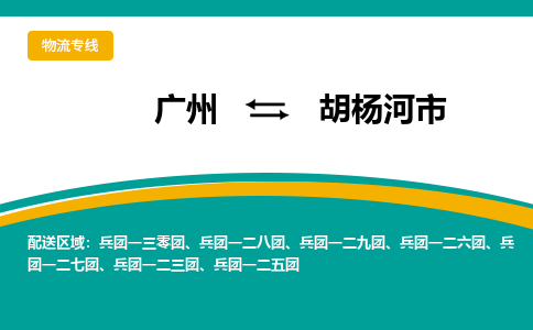 广州到胡杨河市物流专线_广州发至胡杨河市货运_广州到胡杨河市物流公司