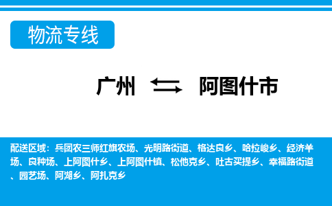 广州到阿图什市物流专线_广州发至阿图什市货运_广州到阿图什市物流公司