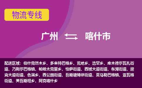 广州到喀什市物流专线_广州发至喀什市货运_广州到喀什市物流公司