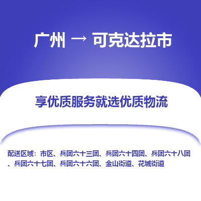 广州到可克达拉市物流专线_广州发至可克达拉市货运_广州到可克达拉市物流公司