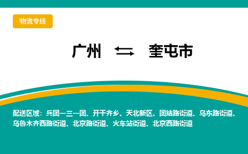 广州到奎屯市物流专线_广州发至奎屯市货运_广州到奎屯市物流公司