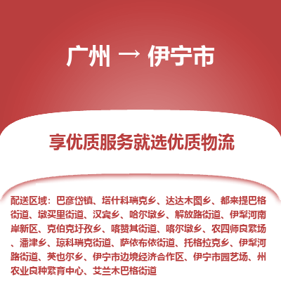 广州到伊宁市物流专线_广州发至伊宁市货运_广州到伊宁市物流公司