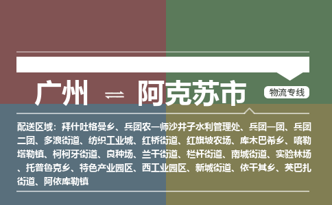 广州到阿克苏市物流专线_广州发至阿克苏市货运_广州到阿克苏市物流公司