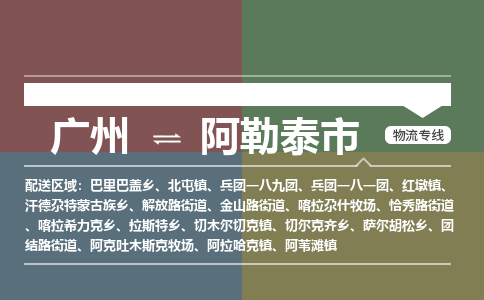 广州到阿勒泰市物流专线_广州发至阿勒泰市货运_广州到阿勒泰市物流公司