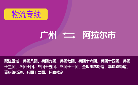 广州到阿拉尔市物流专线_广州发至阿拉尔市货运_广州到阿拉尔市物流公司