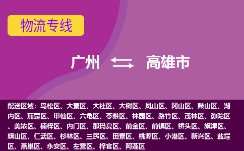 广州到高雄市物流专线_广州发至高雄市货运_广州到高雄市物流公司