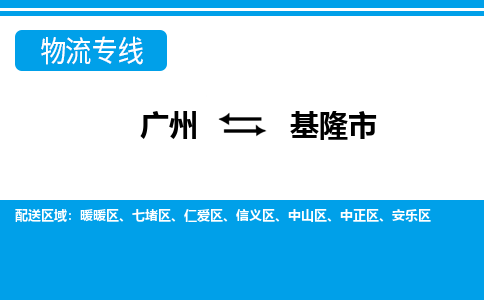 广州到基隆市物流专线_广州发至基隆市货运_广州到基隆市物流公司