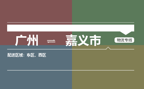 广州到嘉义市物流专线_广州发至嘉义市货运_广州到嘉义市物流公司