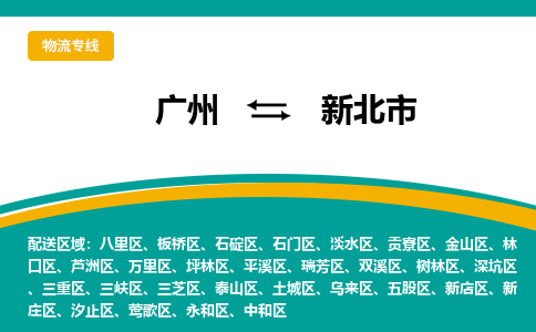 广州到新北市物流专线_广州发至新北市货运_广州到新北市物流公司