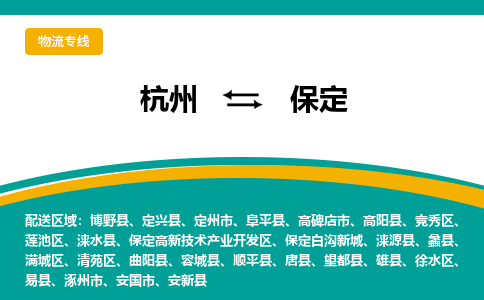 杭州到保定物流专线|杭州到保定物流公司