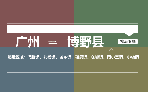 广州到博野县物流专线_广州发至博野县货运_广州到博野县物流公司