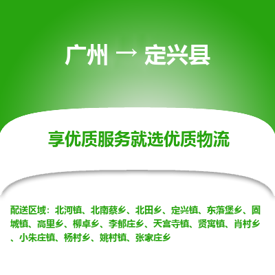 广州到定兴县物流专线_广州发至定兴县货运_广州到定兴县物流公司