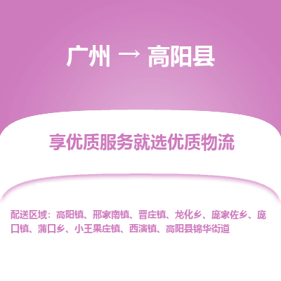 广州到高阳县物流专线_广州发至高阳县货运_广州到高阳县物流公司