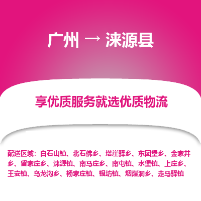 广州到涞源县物流专线_广州发至涞源县货运_广州到涞源县物流公司