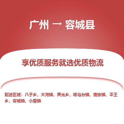 广州到容城县物流专线_广州发至容城县货运_广州到容城县物流公司