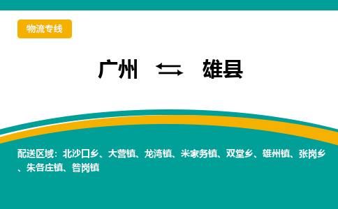 广州到雄县物流专线_广州发至雄县货运_广州到雄县物流公司