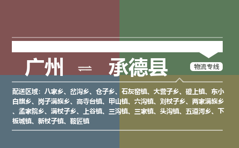 广州到承德县物流专线_广州发至承德县货运_广州到承德县物流公司