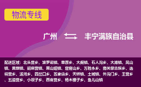 广州到丰宁满族自治县物流专线_广州发至丰宁满族自治县货运_广州到丰宁满族自治县物流公司