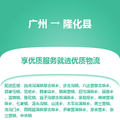 广州到隆化县物流专线_广州发至隆化县货运_广州到隆化县物流公司