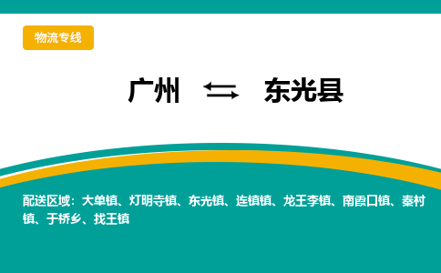 广州到东光县物流专线_广州发至东光县货运_广州到东光县物流公司