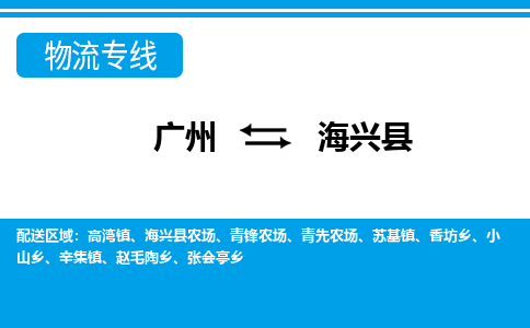 广州到海兴县物流专线_广州发至海兴县货运_广州到海兴县物流公司