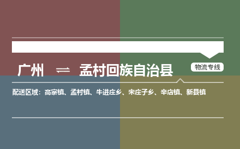 广州到孟村回族自治县物流专线_广州发至孟村回族自治县货运_广州到孟村回族自治县物流公司