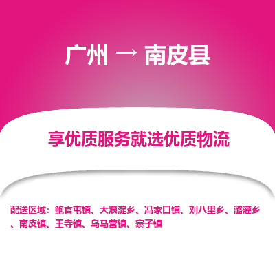 广州到南皮县物流专线_广州发至南皮县货运_广州到南皮县物流公司