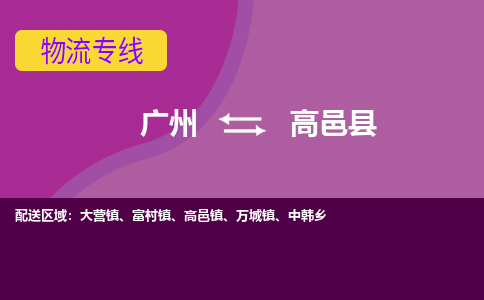 广州到高邑县物流专线_广州发至高邑县货运_广州到高邑县物流公司