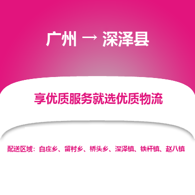 广州到深泽县物流专线_广州发至深泽县货运_广州到深泽县物流公司