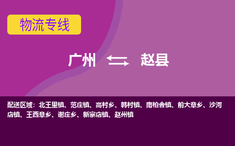 广州到赵县物流专线_广州发至赵县货运_广州到赵县物流公司